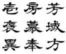 筆文字ロゴ制作します 高級感・独自性のある隷書体デザインも。商用利用出来ます。 イメージ2