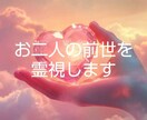 お二人の前世とその結びつきを鑑定します ー今よりもお二人の関係が深まる イメージ1