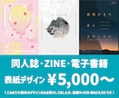 同人誌の表紙（漫画・小説）デザインします デザイン完全おまかせ・希望イメージ有、どちらもお受けします イメージ1