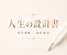 生まれる前に決めてきた人生の設計書をお作りします 姓名判断×四柱推命であなただけの人生の設計書をお届けします イメージ1