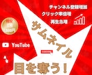目を奪う！YouTubeのサムネイルを作ります 再生急増！クリック率倍増！チャンネル登録増加！ イメージ1