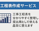 提出用の見やすい工事工程表を作成します サクッと頼める建設工程表の作成サービス イメージ1