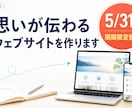 思いが伝わるウェブサイトを作ります ココナラ出品記念で5/31までの限定価格となっております！ イメージ1