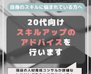 20代向け｜スキルアップについてアドバイスします 現役の人材育成コンサルが詳細なヒヤリングをもとにアドバイス！ イメージ1