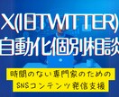 AIを活用したXの自動投稿について相談に乗ります 時間が足りない専門家のためのコンテンツ発信自動化・効率化支援 イメージ1
