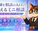 経験を相談の入口に整えるミニ相談をします note・SNS・プロフィールを相談につながる言葉に整えます イメージ2