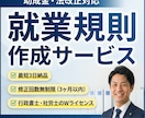 実績千件超！助成金・法改正対応の就業規則を作ります 最短3日納品・修正無制限！行政書士・社労士が労務リスクを予防 イメージ2
