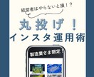 豊富な法人実績10社超！SNSの管理・運用します 経営者に代わってなんと毎日投稿！Instagram/X運用 イメージ1