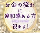 お金の流れを霊視します お金の流れに違和感がある方、ご相談下さい イメージ1