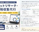 ネットの情報収集・比較調査を代行します 面倒な調査をまとめてお任せください イメージ1