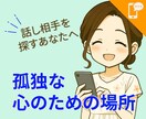 先着5名☆心が限界な時の話し相手になります 孤独や不安を文字で受け止めます イメージ1