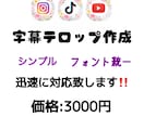 字幕テロップ作成を行います 趣味で字幕テロップ作成をしていたので得意です イメージ1