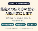 鑑定文の伝え方の型を、AI指示文にします 頭の中の「いつもの伝え方」を、AIが書ける形に イメージ1