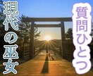 お気軽鑑定！お悩みひとつ端的なメッセージを伝えます 現代巫女がチャネリングで光をあてるように鑑定いたします！ イメージ1