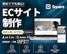 Squareで購入につながるECサイトを制作します 商品販売、予約受付も。 魅力が伝わるECサイト！ イメージ1