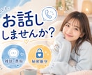 なんでも話せる友達◎気軽に雑談・愚痴聞きます なんとな〜く誰かと繋がりたい…そんな日に♪︎ イメージ1