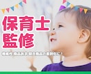 保育の専門家がキッズ・子どもの【商品監修】します 保育の専門家が商品を訴求します イメージ1