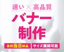 最短当日納品！目にとまる高品質バナー作ります web制作会社出身、多数ジャンルを経験済みだから安心！ イメージ1