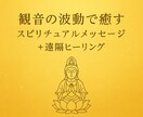 遠隔波動リーディングとメッセージをお伝えします (占いではありません)心揺れる時、癒しの波動が届きますように イメージ1