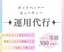 ホットペッパービューティーまるごと運用代行します “集客力”と“売上げ”UP！お忙しいオーナーの右腕に◎ イメージ1