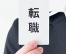 転職の悩み相談に乗ります コロナ禍で内定獲得。転職をお考えの方へ イメージ1