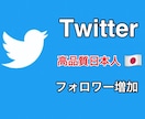 Twitter高品質日本人フォロワー増加します 満足度UP！高品質日本人フォロワーです。 イメージ1