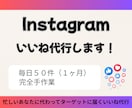 Instagramのいいね代行をいたします 忙しいあなたに代わってターゲットに届くいいね代行 イメージ1
