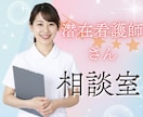 潜在看護師の「戻りたいけど怖い」を希望に変えます 「また働けるかな」を「働こう」へ。あなたの復職を応援します イメージ1