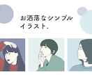 お洒落なシンプルイラストを描きます 現役デザイナーがお手頃なお値段でイラストを作成します。 イメージ1