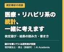 医療・リハビリ系の統計解析を相談にのります 検定選びから結果の書き方まで、研究者が伴走 イメージ1