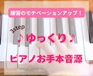 ゆっくり♪ピアノお手本音源♪提供します 3STEPのテンポ設定で、いつもの練習に達成感を！ イメージ1