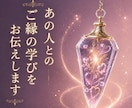 あの人とのご縁の学びをお伝えします この出会いに込められた意味をお届けします イメージ1