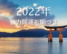 今すぐ鑑定◆2022年の運勢を鑑定します サクッとおみくじ感覚♡吉兆◆開運祈祷付き★最短24時間★ イメージ1