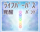 ライフパーパスバンド覚醒&7つのチャクラ癒します ハイアーライト・イニシエーションで人生の目的バンドを活性化 イメージ1