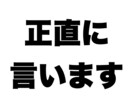 正直に言います 人の正直な感想・意見が知りたい方にオススメ イメージ1