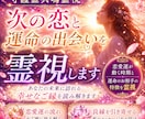 あなたに訪れる次の恋と運命の出会いを視ます 恋愛運が動く時期と運命のお相手の特徴を霊視 イメージ1