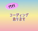代行コーディングさせていただきます スキルアップを目指して頑張ります イメージ1