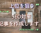 １位を狙うSEOのKW選定＋ライティングをします 現役のアフィリエイター兼ライターがライティングを行います。 イメージ1