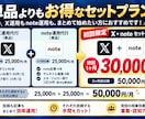3万円でX運用＋note運用をまとめて代行します Xポスト60本＋note記事4本！1か月間の運用特典付き！ イメージ8