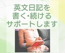 英文日記を書きたい方のサポートします 新しく始めたい、書き続ける習慣をつけたい方へ イメージ1