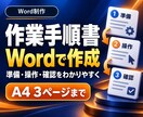Wordで作業手順書・マニュアルを作ります 箇条書きから手順書へ｜3ページ・10工程まで イメージ1