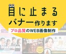 現役のプロデザイナーが高品質なWEB画像を作ります ※先着３名様限定※バナー格安で制作いたします。 イメージ1