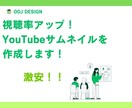 視聴率アップ！YouTubeサムネイルを作成します YouTubeはサムネが命！映えるデザインお任せください イメージ1