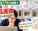 EC歴17年の経験で売れる商品画像を制作します EC運営経験を活かし商品の魅力が伝わる画像を制作 イメージ2