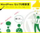 WordPressに関するご相談お受けします 「困った、分からない」を解決します（最短即日対応可） イメージ1