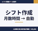 シフト管理をスプレッドシートで仕組み化します 希望収集から集計まで自動化。現場目線で設計 イメージ1