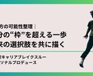 キャリア設計｜自分の“枠”を超えるます キャリアアップ・副業・独立の選択肢を描きます イメージ1