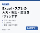 Excel・スプシの入力・転記・整理を代行します PDF・紙・Webから表へ／元データとの照合チェックで正確に イメージ1