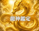 龍神があなたの停滞の原因と人生の流れを読み解きます ★今必要な行動と転機へのヒントを伝えます★ イメージ1