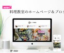 料理教室のHPを1週間で制作します 見やすく使いやすい！生徒さんに喜ばれるホームページ作ります！ イメージ1